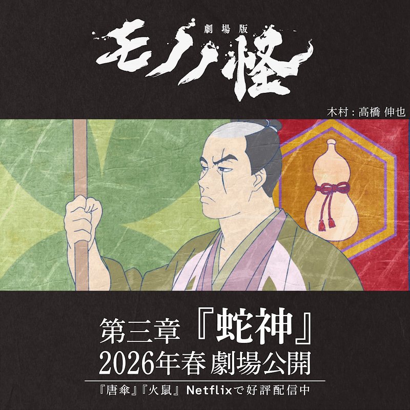 劇場版モノノ怪』公式 (@anime_mononoke) / Posts / X