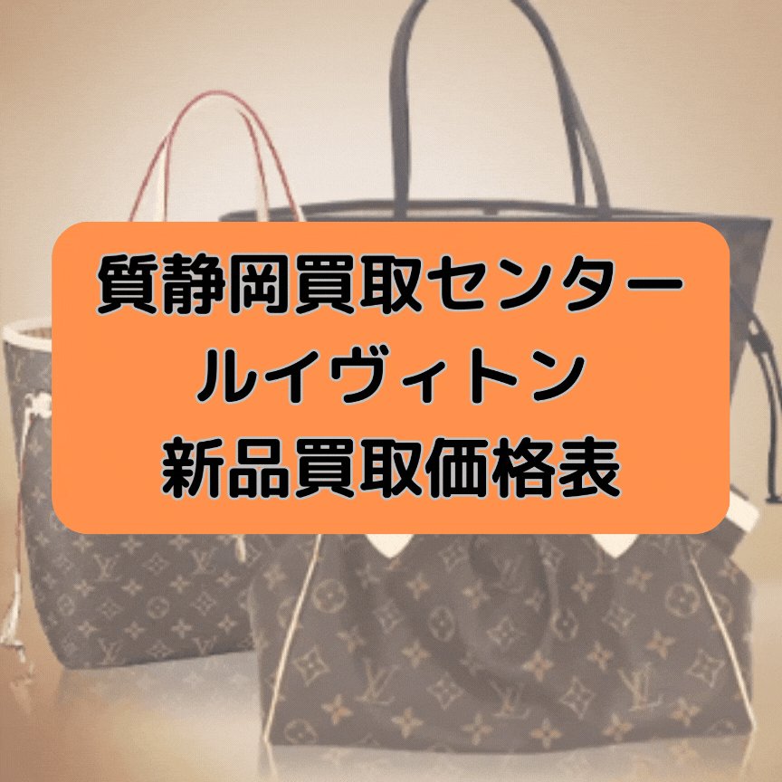 質静岡買取センター限定】 ルイヴィトン新品買取価格表を更新しました