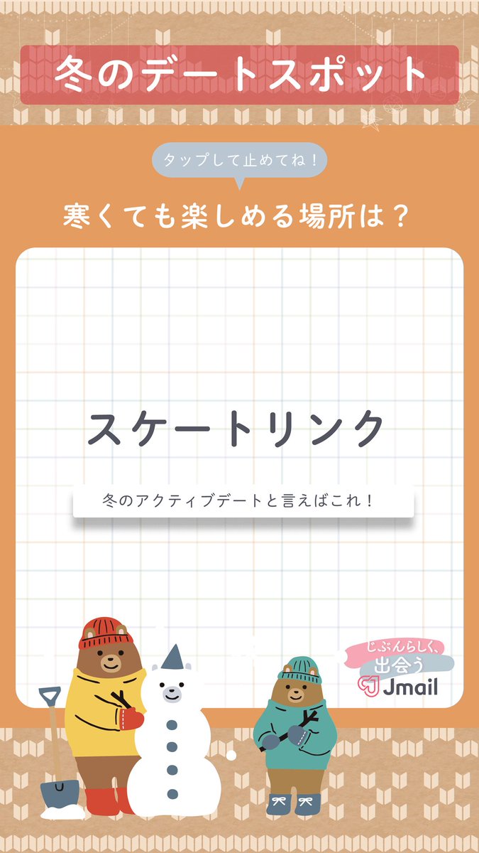 Image for the Tweet beginning: ＼タップして止めてね❤／
⛄冬のデートスポット⛄
おすすめのデートは5種類！
皆さんはどんなデートをしますか？
コメントで教えてね！😉

#Jメール 