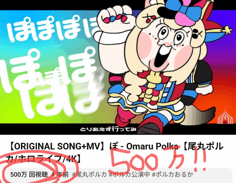 ✨🎊 𝟱,𝟬𝟬𝟬,𝟬𝟬𝟬 𝗩𝗜𝗘𝗪𝗦 🎊✨ 伝説のオリジナル曲「ぽ」も