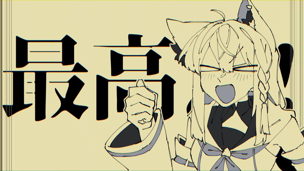 最高だ！！！！！！！／