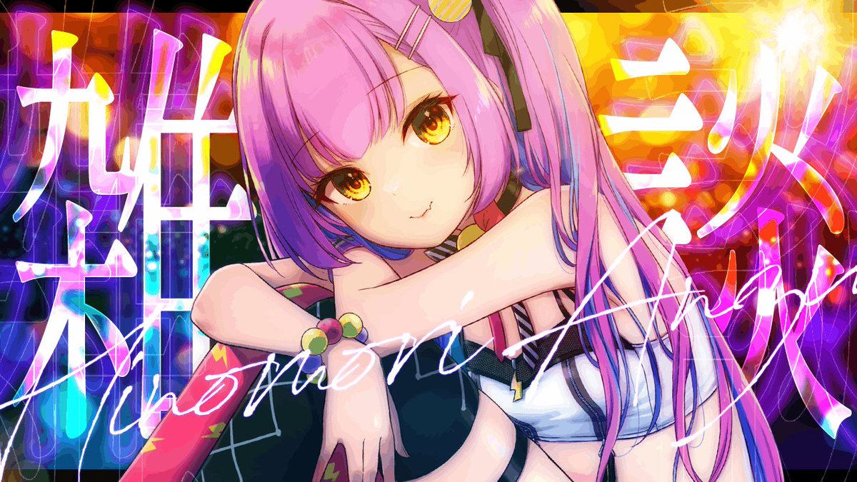 あんず様 日ノ森あんず💣🍠 (@anzu_chaaaan) / Posts / X