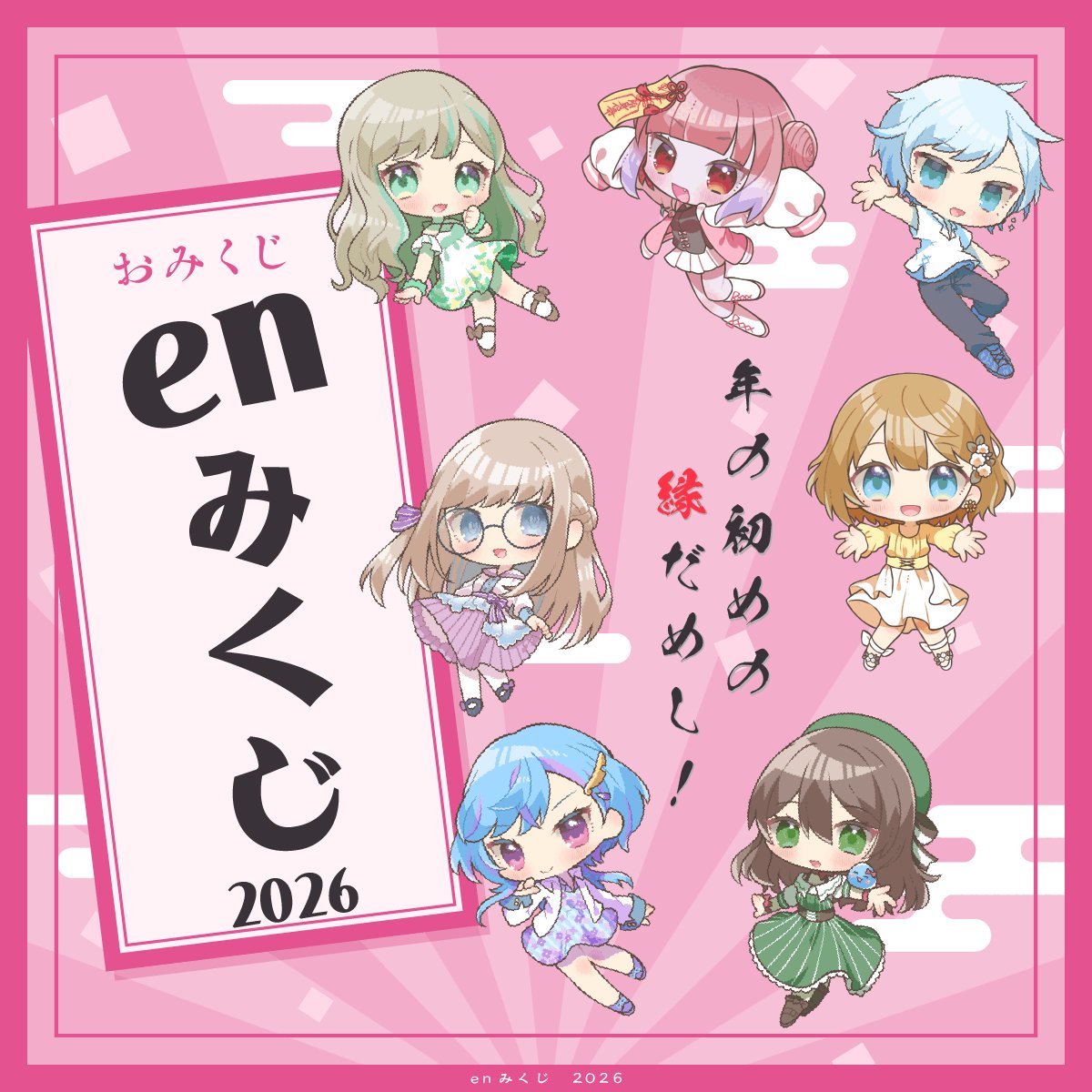 今年最初の運試しはこのenみくじで！ なんと18種類もあるらしい