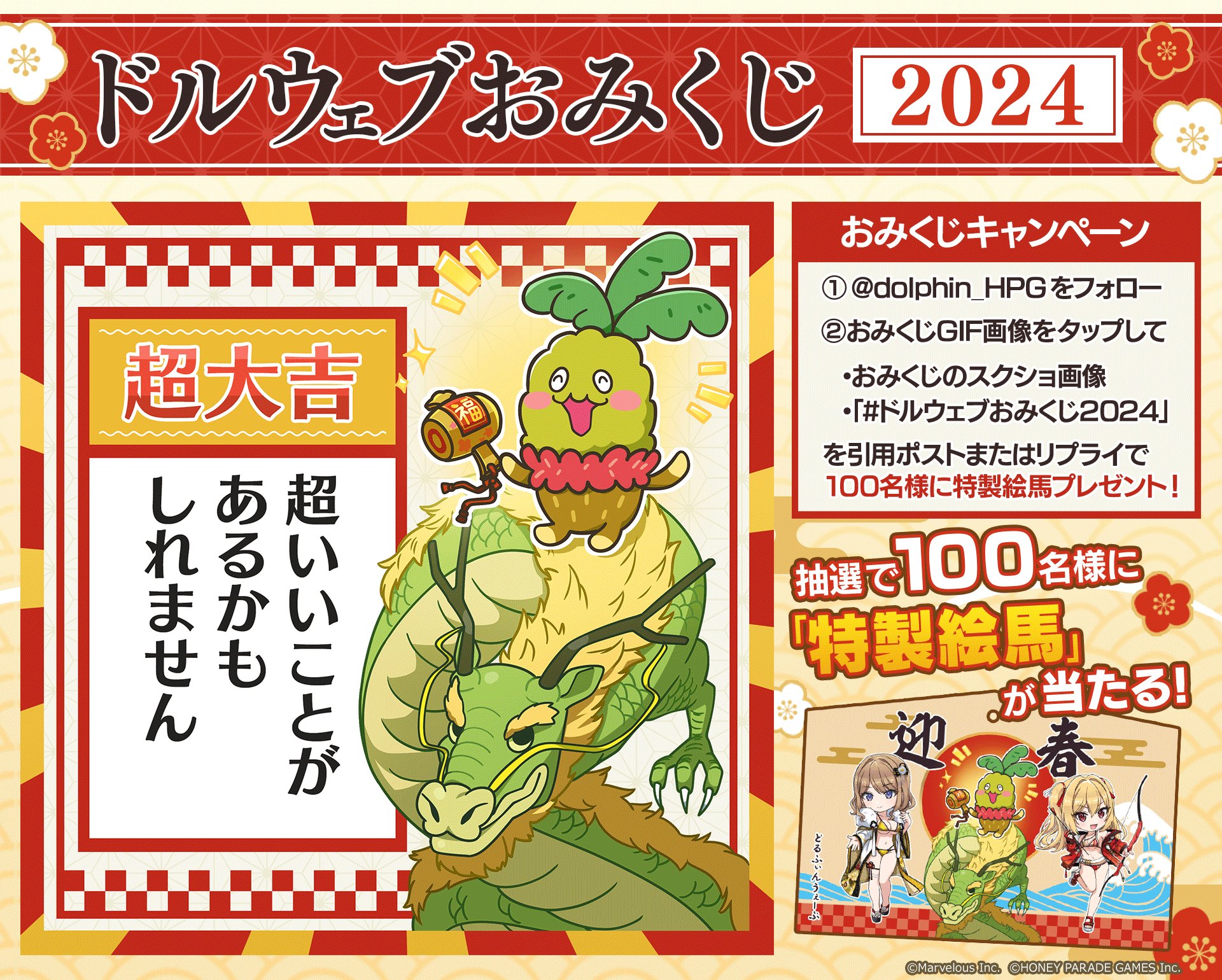 ドルフィンウェーブ　特製絵馬　ドルウェブおみくじ2023賞品 公式】ドルフィンウェーブ│好評配信中！ on X: 