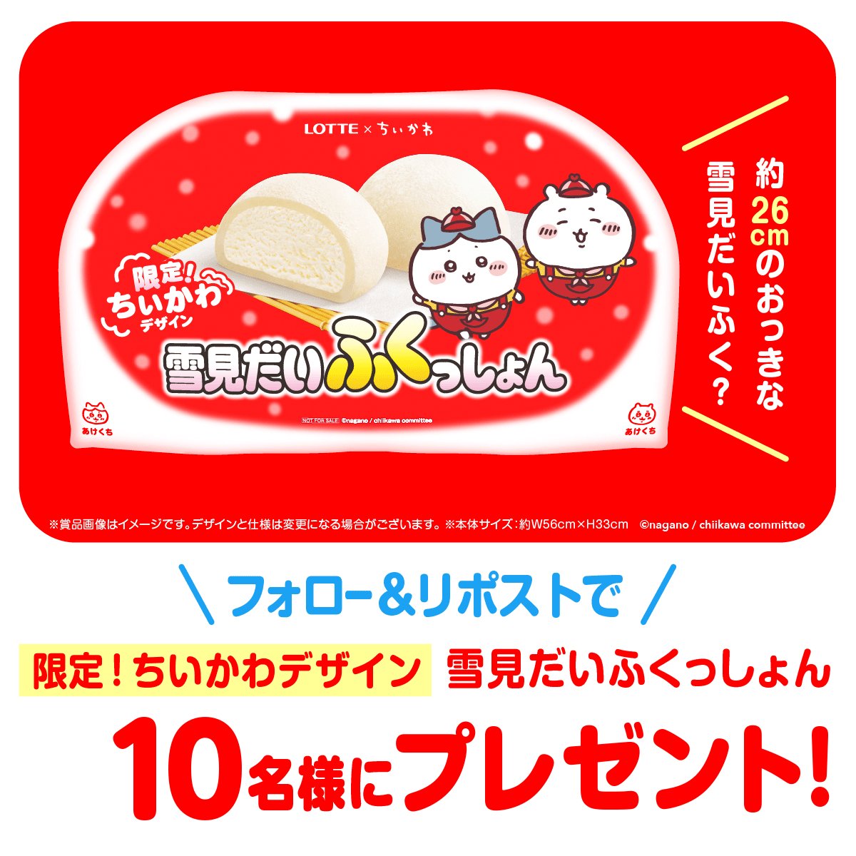 雪見だいふくっしょん 限定ちいかわデザイン 雪見だいふく✖️#ちいかわ 🎁10名様にプレゼント🎁 ＼ ちいかわコラボ