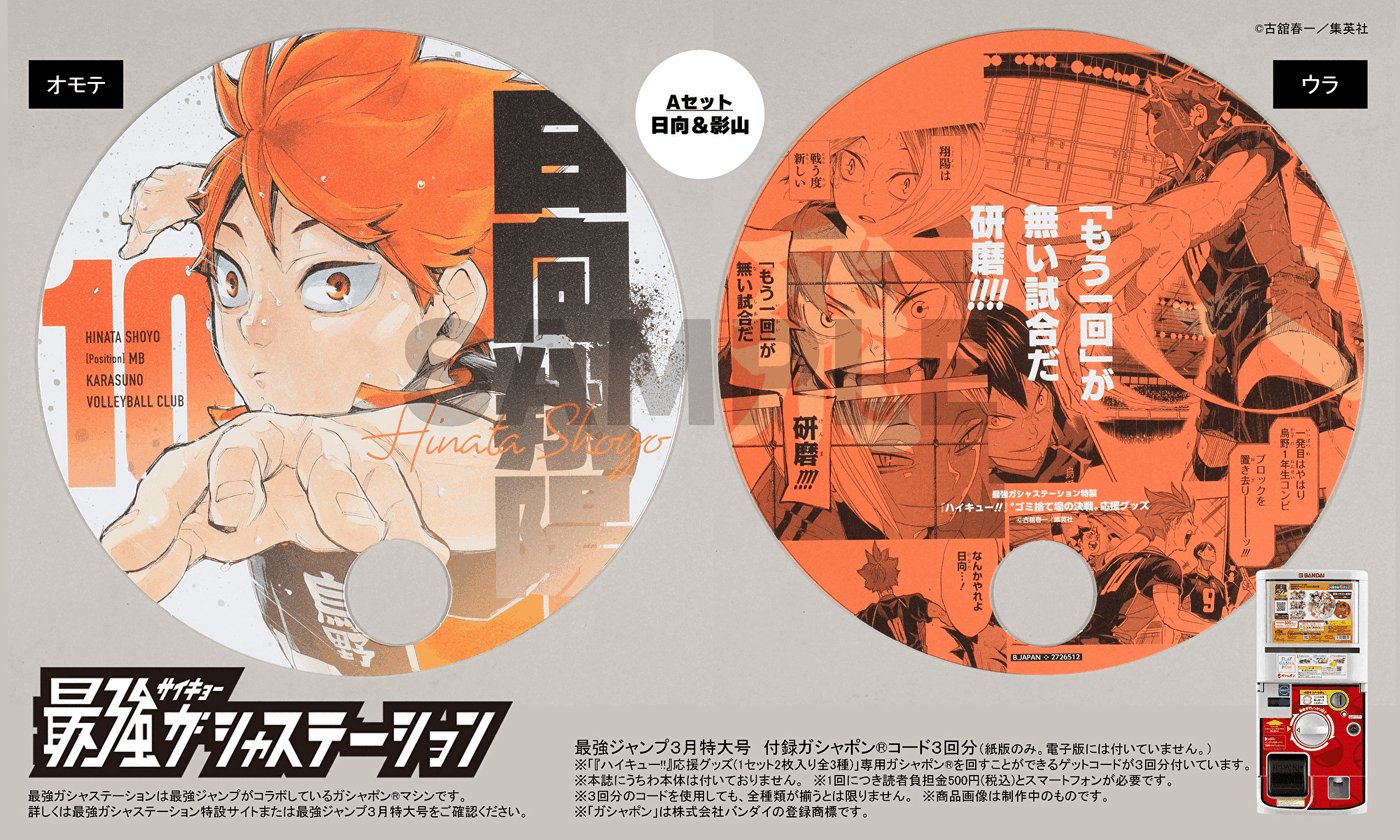 ハイキュー!!　最強ジャンプ ガチャステーション　応援うちわコンプリート　全 ハイキュー!! 最強ジャンプ ガチャステーション 応援うちわ