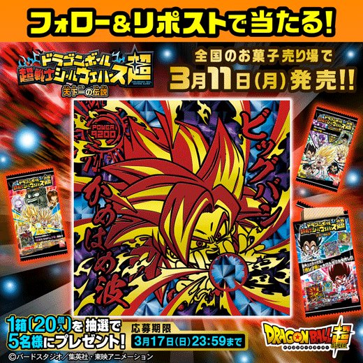 ドラゴンボール』より、「超戦士シールウエハース超」第9弾が