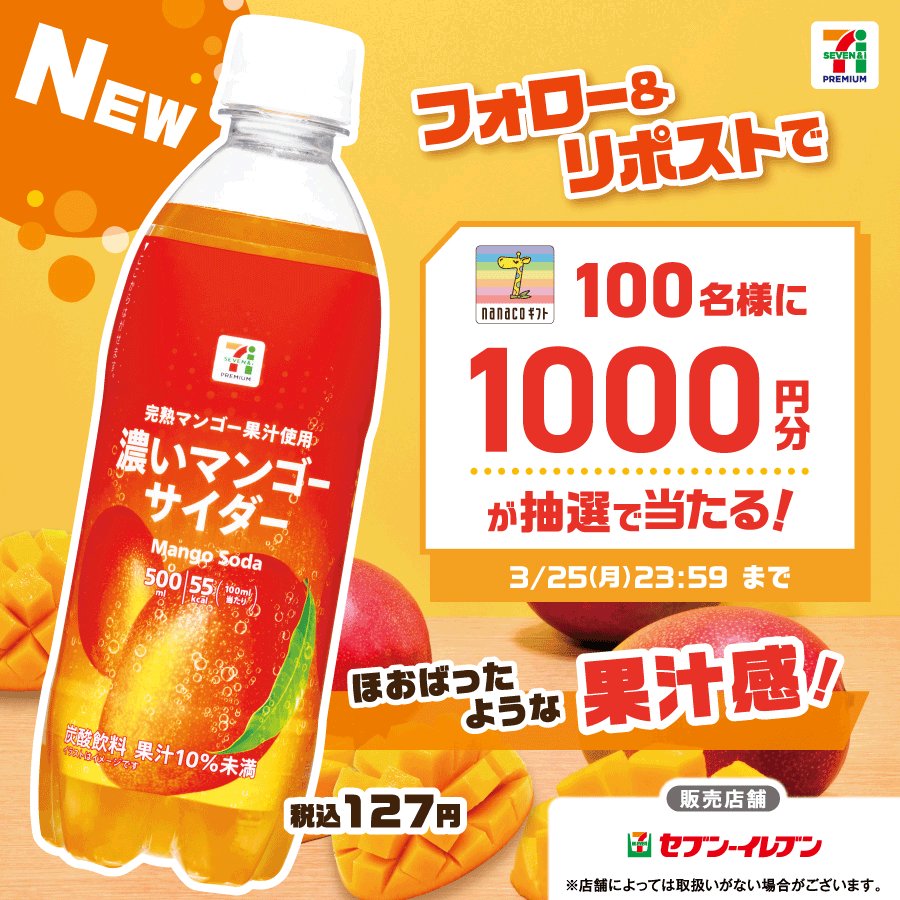RT @7premium_jp: /／ 週の終わりに、ゴクッと💡 🥭#濃いマンゴー