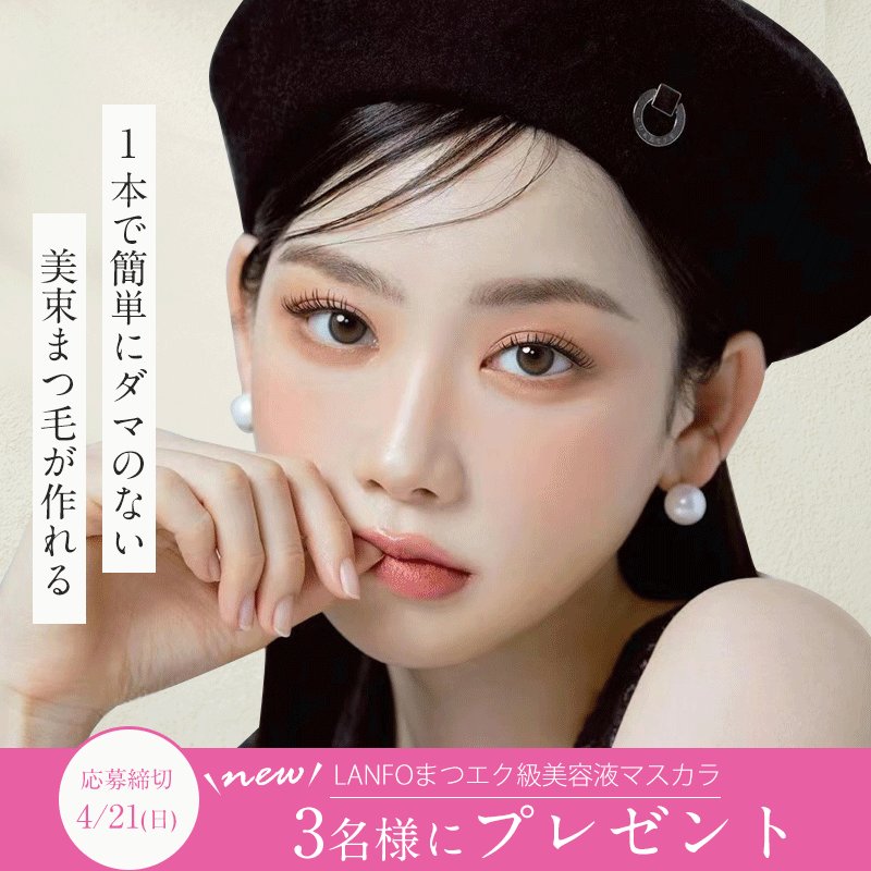 Lanfo 新作マスカラを3名様にプレゼント【〆切2024年04月21日】 Lanfo