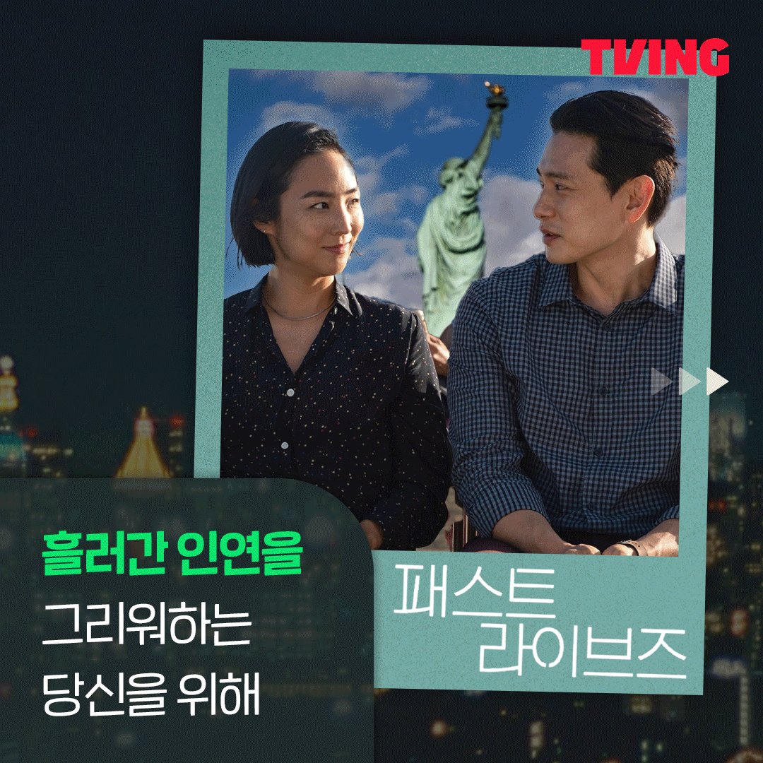 티빙에서 영화보고 갈래? 오늘의 티빙 영화 <패스트 라이브즈> 🗽 <패스트 라이브즈> 티빙에서 OTT 독점으로 만나보세요 #tving #티빙 #영화 #티빙영화...