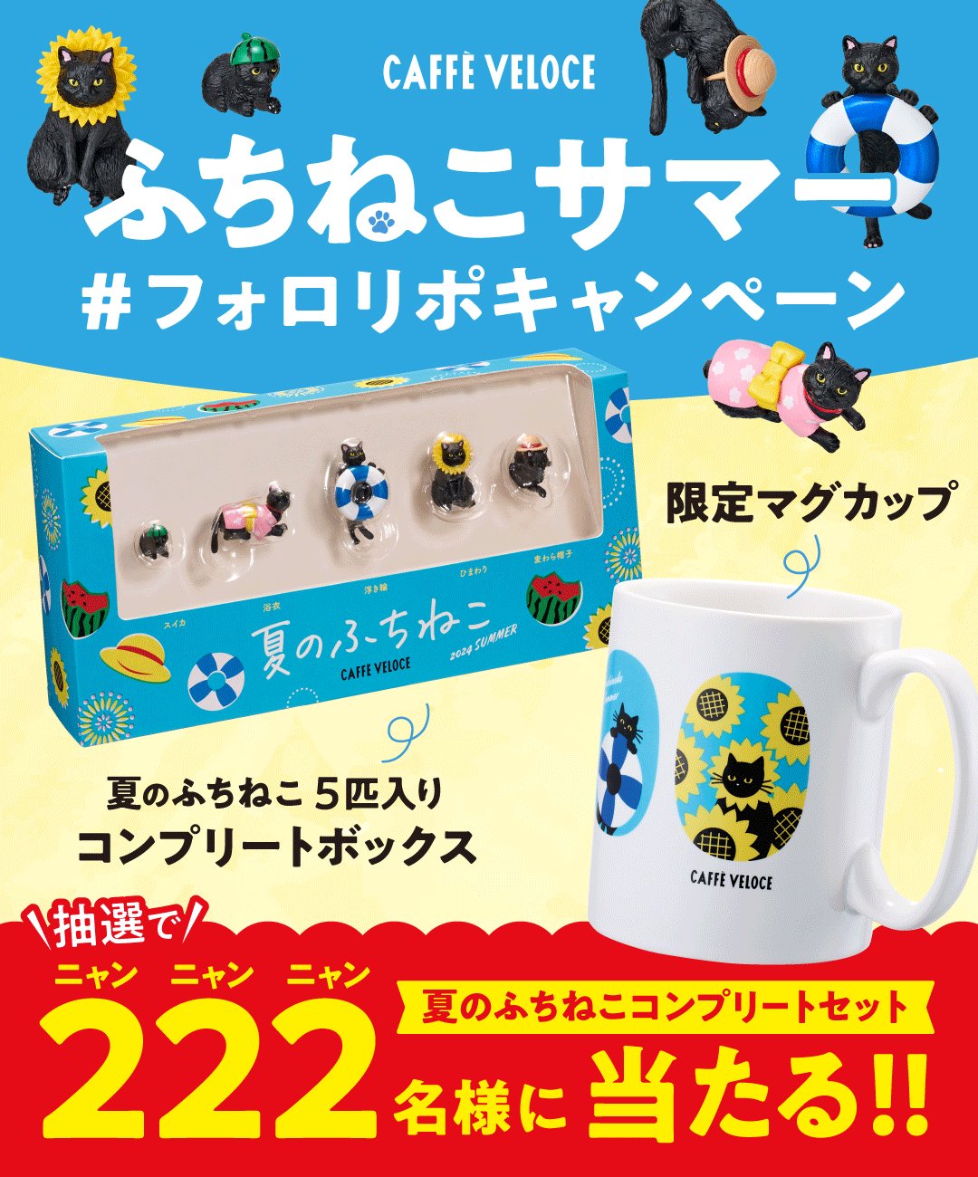 非売品　ベローチェ　夏のふちねこ　5匹入り 限定マグ　ふちねこコンプリートBOX 非売品 ベローチェ 夏のふちねこ 5匹入り 限定マグ ふちねこ