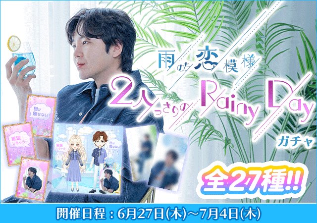 雨のち恋模様💧2人っきりのRainyDayガチャ』配信開始！／ 今回は、透明