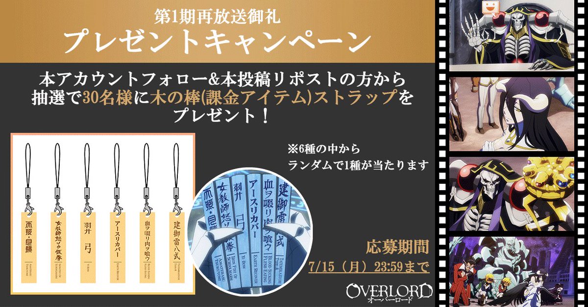 オーバーロード再放送御礼プレゼントキャンペーン 黒き豊穣への