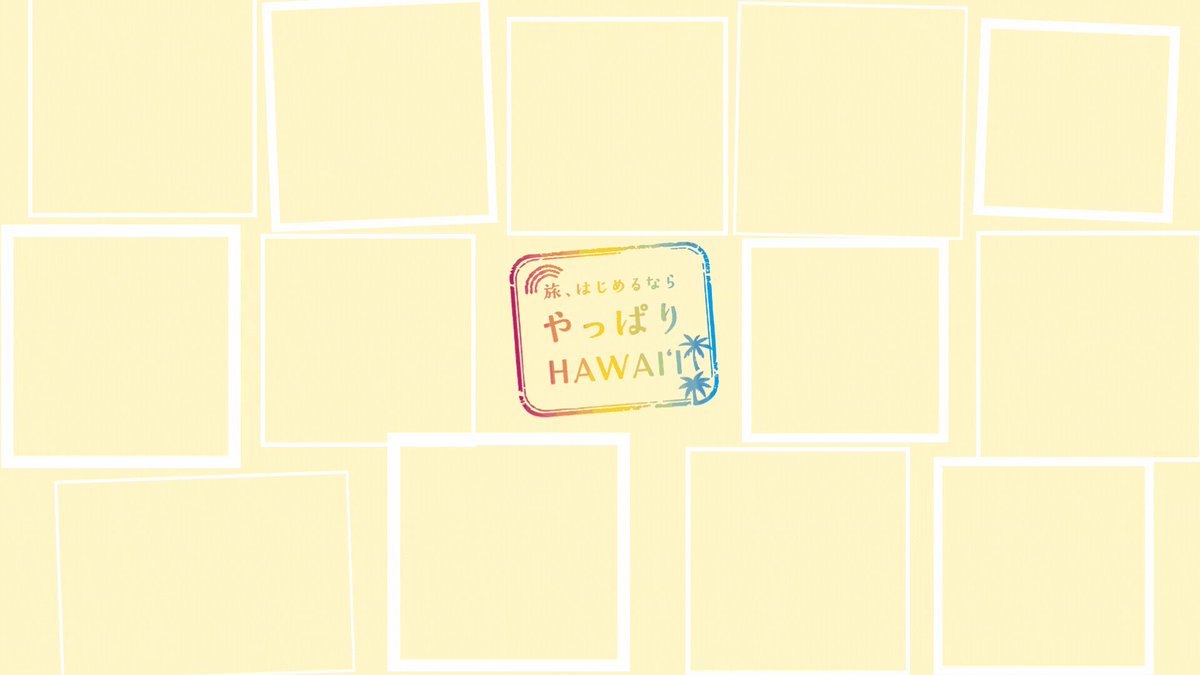 ハワイ州観光局 【公式】:旅、はじめるなら やっぱりハワイ on X