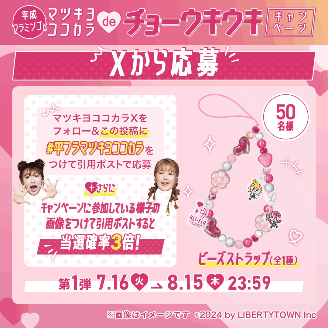 平成フラミンゴ ×マツキヨココカラ フォロー＆引用ポストで当たる