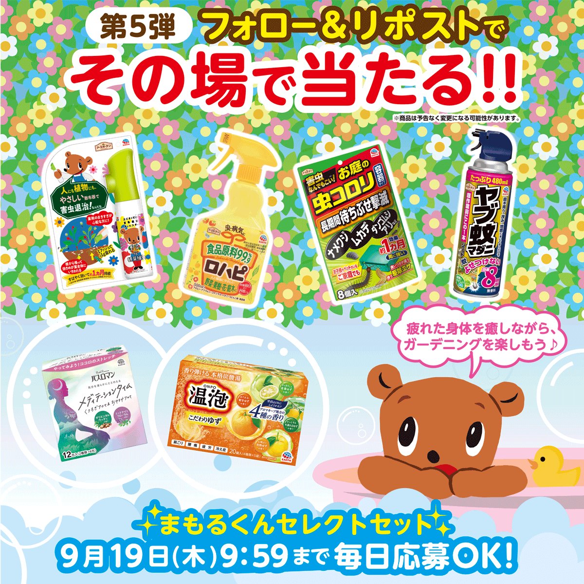 X懸賞(Twitter懸賞)】アースガーデン商品等まもるくんセレクトセットを