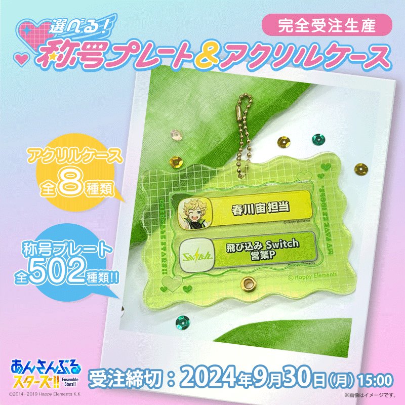 組み合わせ自由自在、新体験グッズ！あんさんぶるスターズ