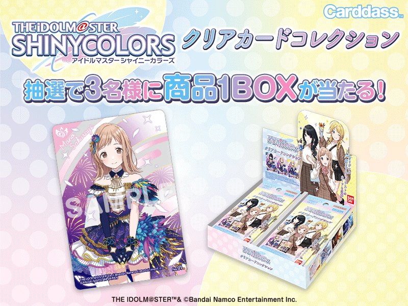 アイドルマスター シャイニーカラーズ クリアカードコレクション」の