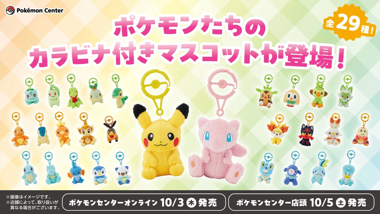 ポケモン - ポケモンセンター カラビナ付きマスコット ぬいぐるみ 計10体 ポケモンたちのカラビナ付きマスコットが、ポケモンセンターに