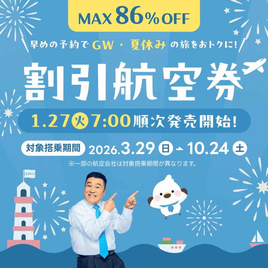 □─ ─ ─ ─ ─ ─ MAX86%オフ!!👀 #国内航空券 の早期割引が販売中