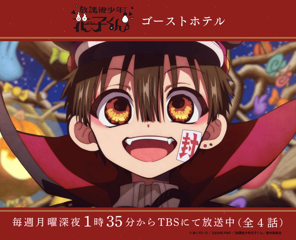 地縛少年花子くん」公式 on X: 地縛少年花子くん」公式 on X: