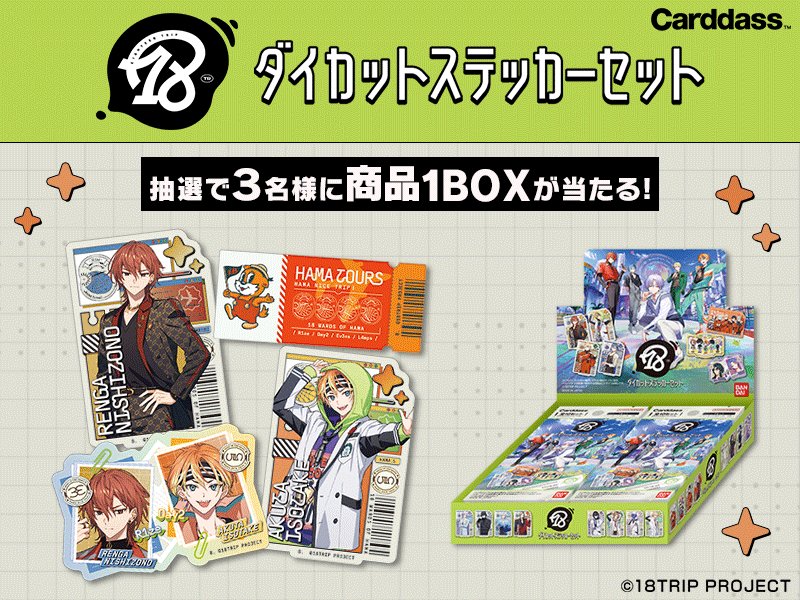 18TRIP ダイカットステッカーセット」の発売を記念してSNSキャンペーン