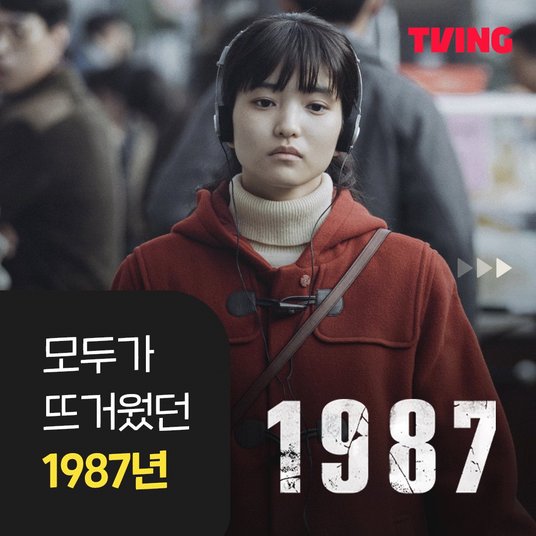 티빙에서 영화보고 갈래? 오늘의 티빙 영화 <1987>️🎬 지금 TVING에서 #tving #티빙 #영화 #티빙영화 #1987 #김태리 #김윤석 #하정우 #유해진Translate post