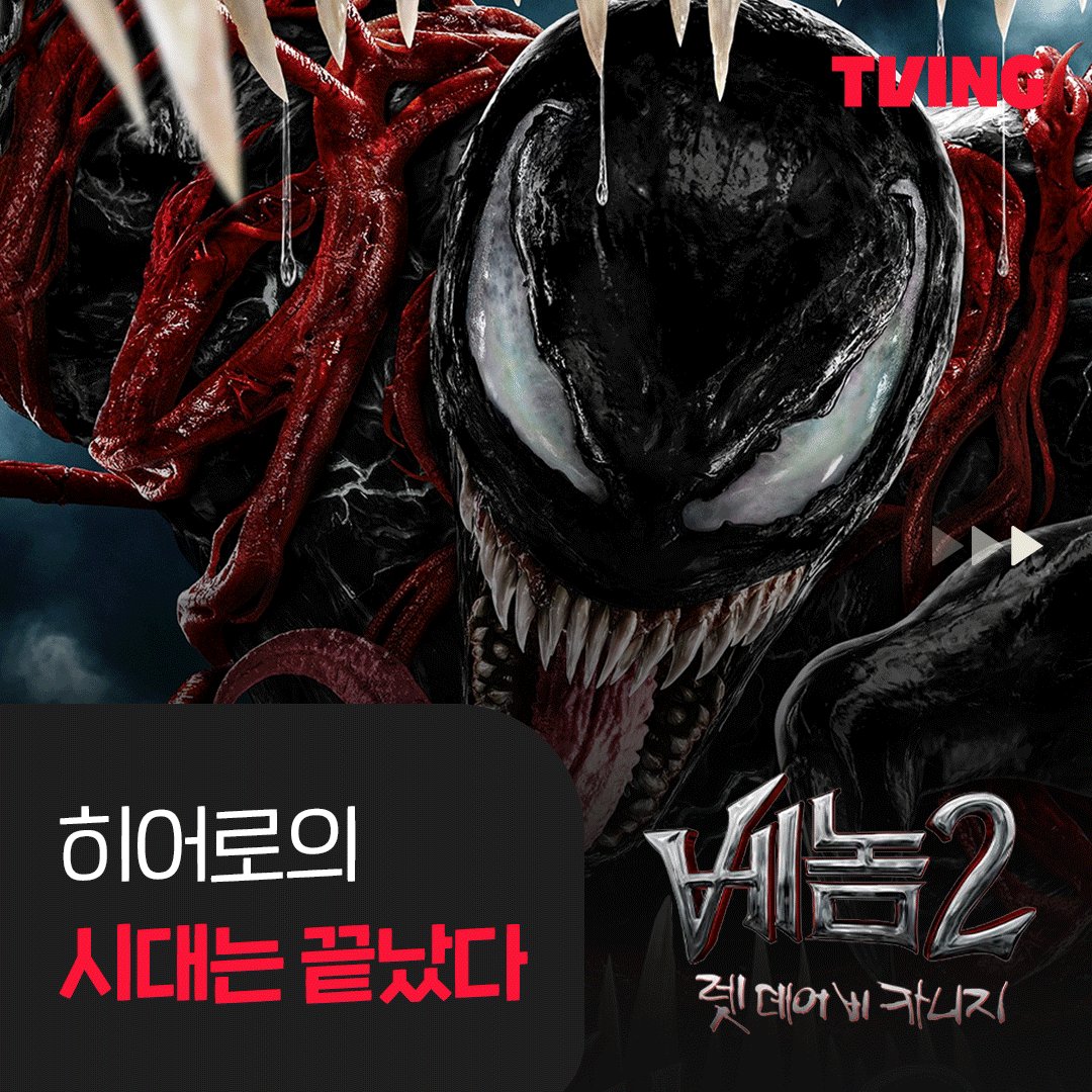 티빙에서 영화보고 갈래? 오늘의 티빙 영화 <베놈 2 : 렛 데어 비 카니지> 👿 지금 TVING에서 #tving #티빙 #영화 #티빙영화 #베놈 #베놈2 #톰하디 #액션...