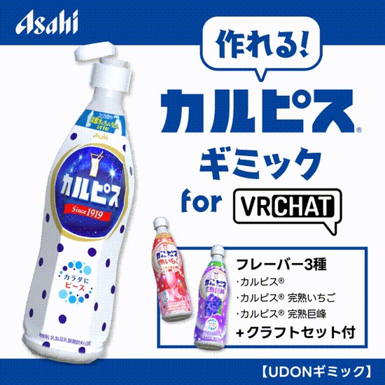 Boothで販売中の【作れる！カルピス®ギミック】 たくさん反響頂き