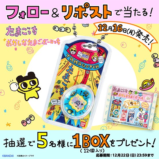 X懸賞(Twitter懸賞)】たまごっち おかしなたまごボーロっち パッケージ