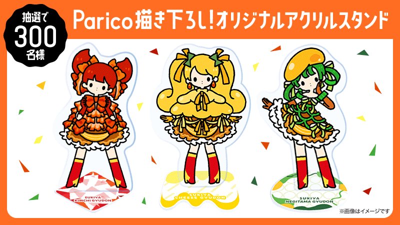 すき家 Parico オリジナルアクリルスタンド イラストレーターコラボ 当選品 すき家【公式】 on X: 