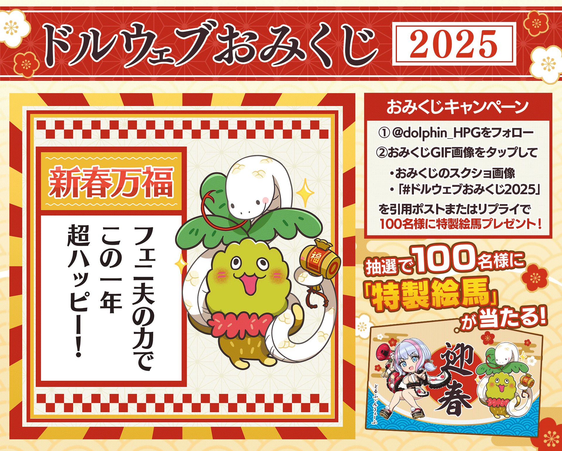 ドルフィンウェーブ　特製絵馬　ドルウェブおみくじ2023賞品 公式】ドルフィンウェーブ│好評配信中！ on X: 