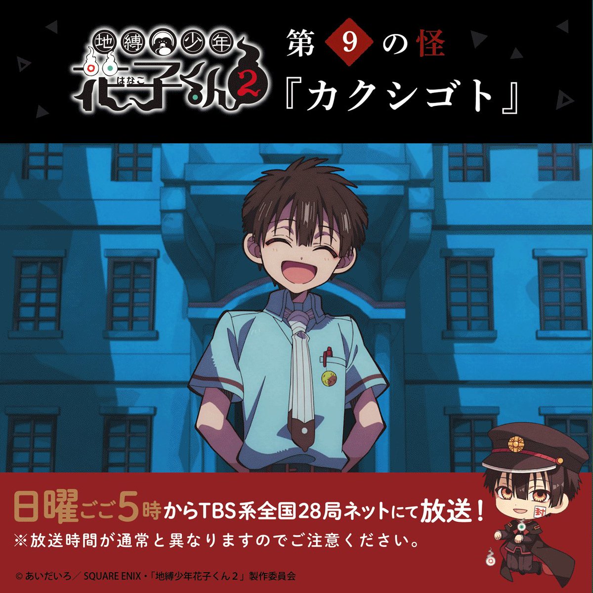 地縛少年花子くん」公式 (@hanakokun_info) / X