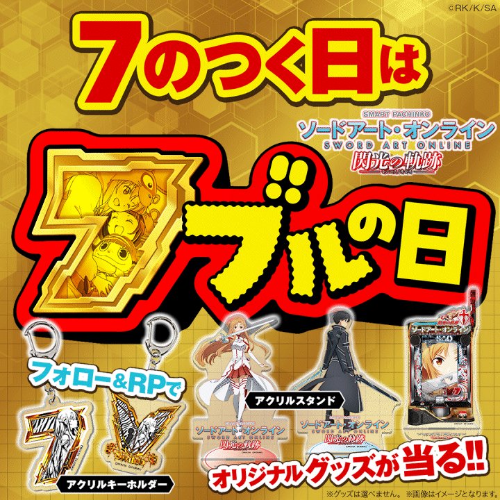 スマートぱちんこソードアート・オンライン (スマパチSAO) on X