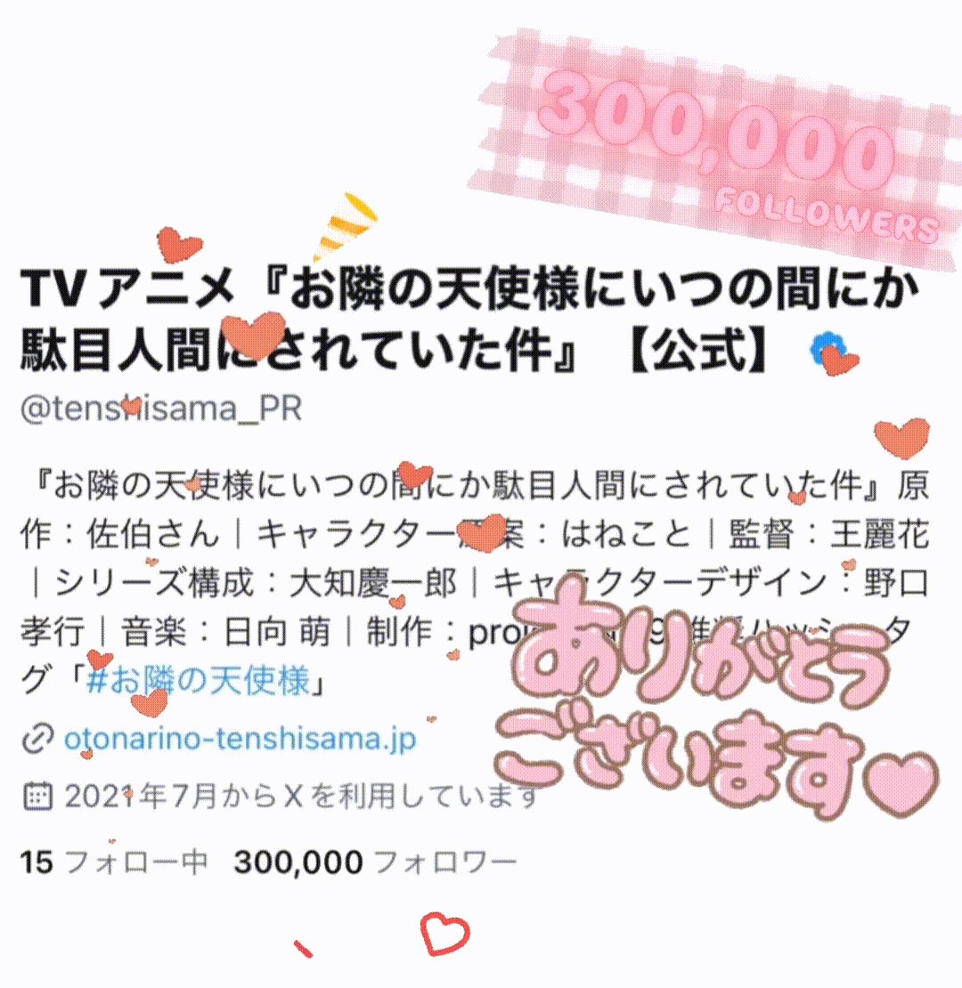 お隣の天使様にいつの間にか駄目人間にされていた件」公式 お隣の天使様にいつの間にか駄目人間にされていた件」公式