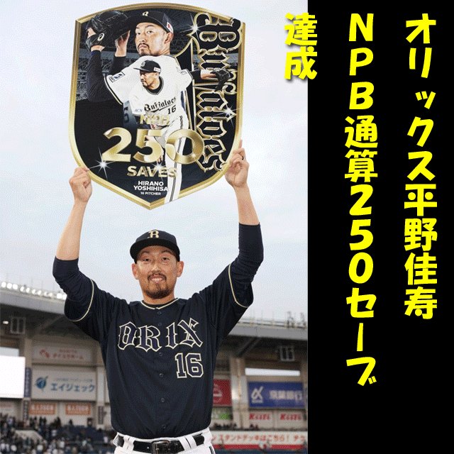 【入手困難】オリックス 平野佳寿 250セーブ記念 ユニフォーム Oサイズ 入手困難】オリックス 平野佳寿 250セーブ記念 ユニフォーム O