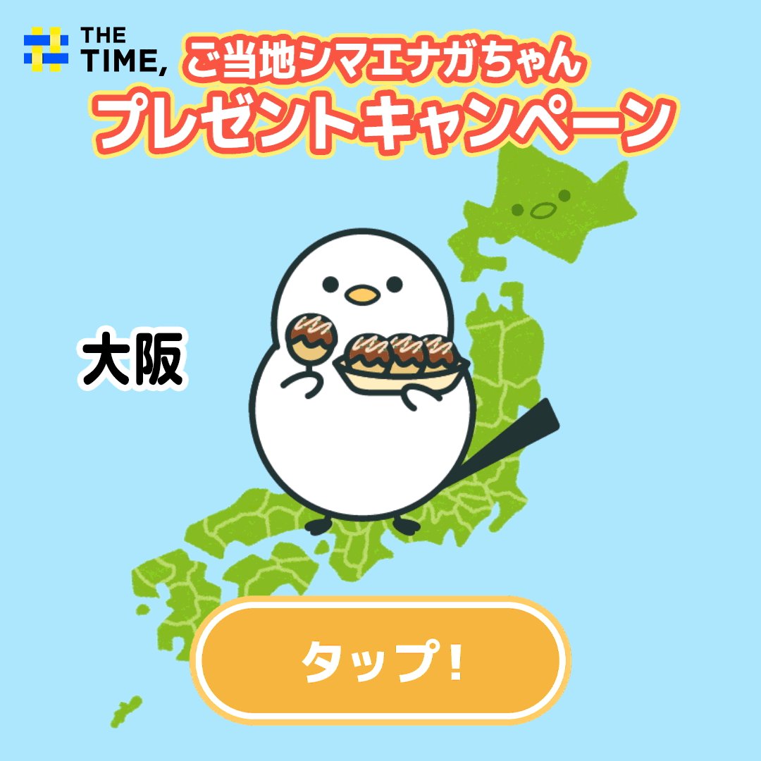 X懸賞(Twitter懸賞)】ご当地シマエナガちゃんクリアファイルを20名様に