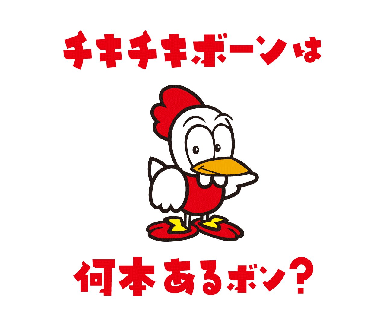 チキチキボーン® (@chikibone_nh) / X チキチキボーン® (@chikibone_nh) / X