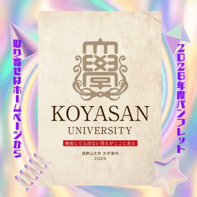 高野山大学 (@KoyasanUniv) / X 高野山大学 (@KoyasanUniv) / X