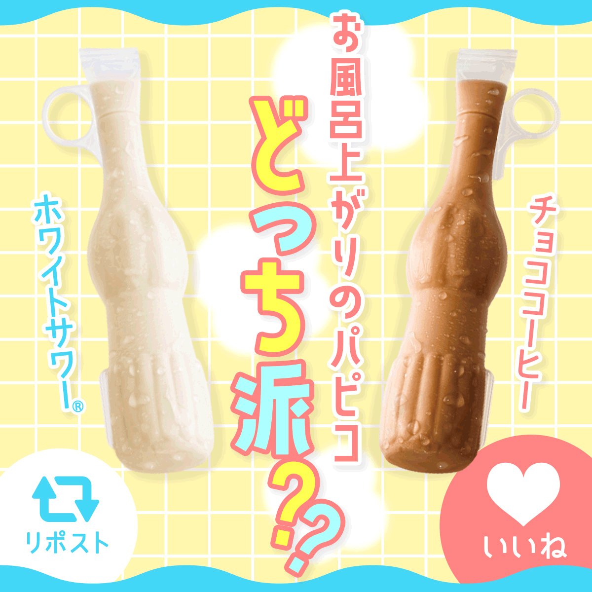 パピコ/papico (@PAPICO_JPN) / X パピコ/papico (@PAPICO_JPN) / X