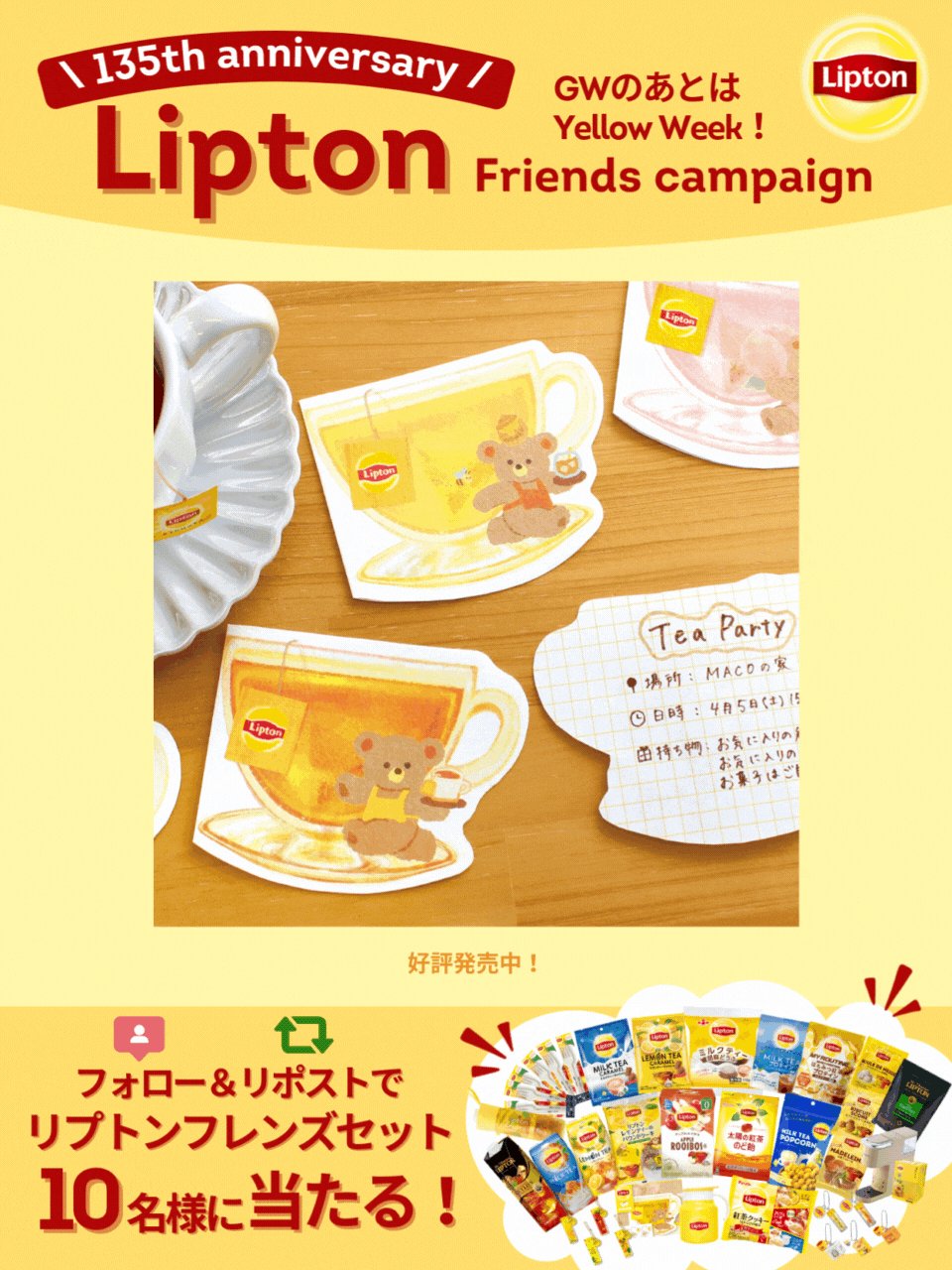 リプトンフレーバーティープレゼントキャンペーン】抽選で1,000