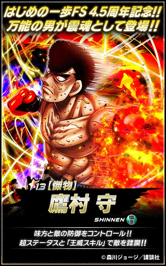 4.5周年を記念して ☆13『【傑物】#鷹村守』登場🔥 『オレ様は 一万点