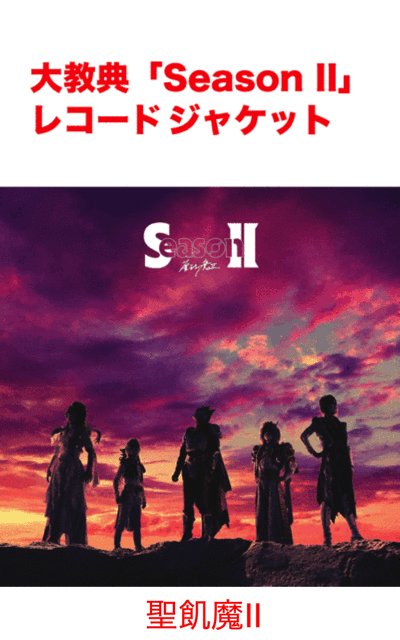 聖飢魔IIまとめサイト管理人 on X: 