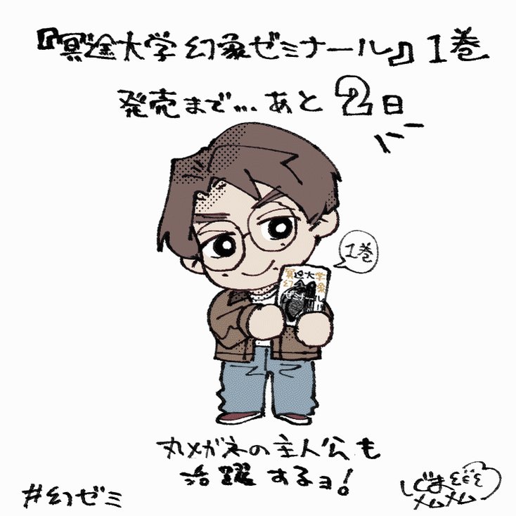 ΣEΣ@6/27幻ゼミ1巻単行本発売 (@MEM_2_ME) / X