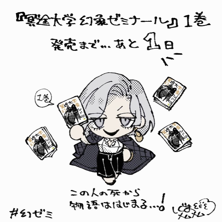ΣEΣ@6/27幻ゼミ1巻単行本発売 (@MEM_2_ME) / X