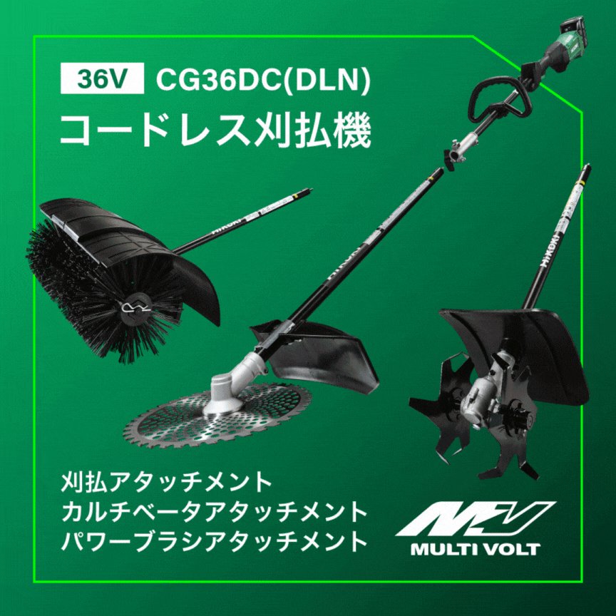 刈る、耕す、磨くを自在に。コードレス刈払機CG36DC】 アタッチメント