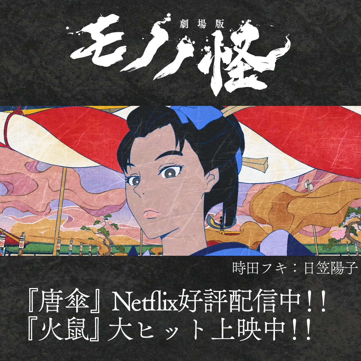 B2サイズ モノノ怪 火鼠 ポスター ① 予約商品】『劇場版モノノ怪 第二章 火鼠』B2タペストリー
