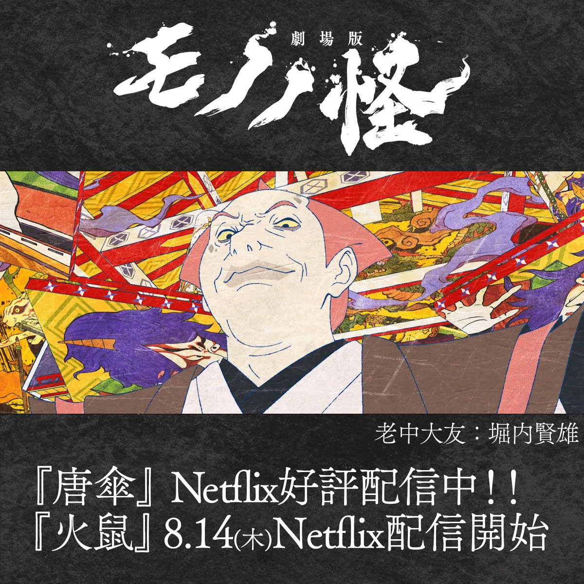 劇場版モノノ怪』公式 (@anime_mononoke) / X
