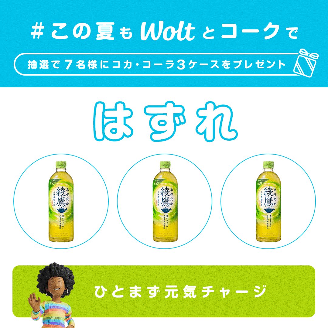 Wolt キャンペーン ミニボール Woltが日本でサービス開始5周年！記念キャンペーンを開始