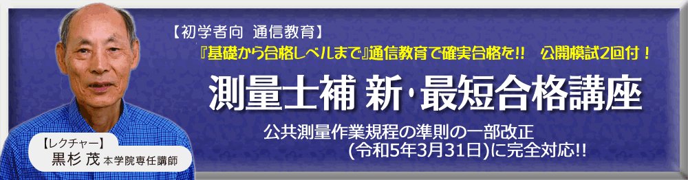 東京法経学院 測量士補 新・最短合格講座 2024 東京法経学院 測量士補 新・最短合格講座 2024